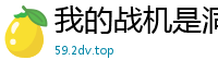 我的战机是洞天法宝爱鱼的肥猫